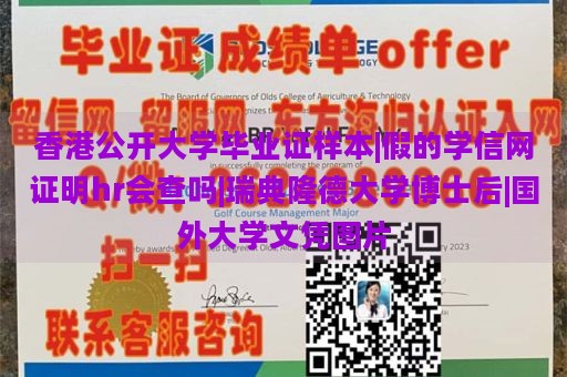 香港公开大学毕业证样本|假的学信网证明hr会查吗|瑞典隆德大学博士后|国外大学文凭图片