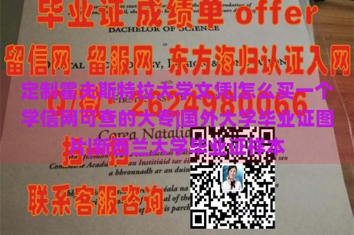 定制霍夫斯特拉大学文凭|怎么买一个学信网可查的大专|国外大学毕业证图片|新西兰大学毕业证样本