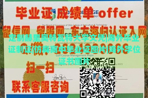 定制赫里奥特瓦特大学文凭|海外毕业证制证|仿真高中毕业证图片|海外学位证书图片