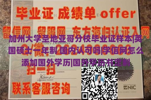 加州大学圣地亚哥分校毕业证样本|英国硕士一年制 国内认可吗|学信网怎么添加国外学历|国外学历书定制