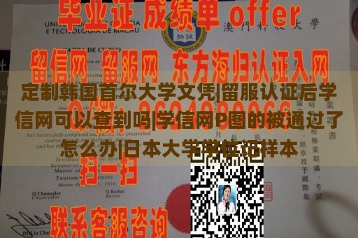 定制韩国首尔大学文凭|留服认证后学信网可以查到吗|学信网P图的被通过了怎么办|日本大学学位记样本