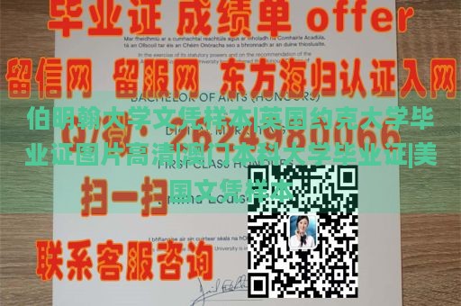 伯明翰大学文凭样本|英国约克大学毕业证图片高清|澳门本科大学毕业证|美国文凭样本