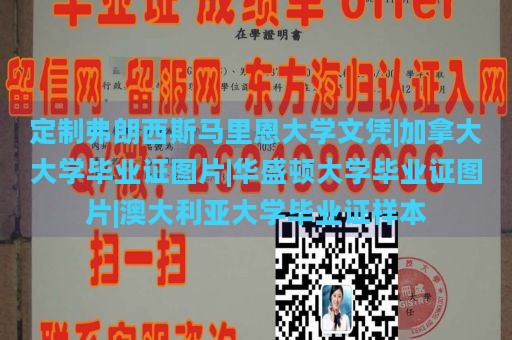 定制弗朗西斯马里恩大学文凭|加拿大大学毕业证图片|华盛顿大学毕业证图片|澳大利亚大学毕业证样本