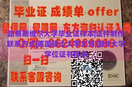 路易斯维尔大学毕业证样本|证件制作联系方式|英国硕士大学文凭|国外大学学位证书样本