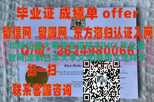 坎特伯雷大学毕业证样本|UCL毕业证官网|定制日本大学文凭|韩国文凭样本