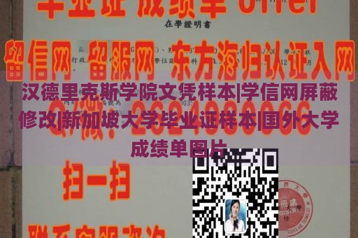 汉德里克斯学院文凭样本|学信网屏蔽修改|新加坡大学毕业证样本|国外大学成绩单图片