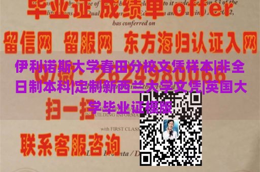 伊利诺斯大学春田分校文凭样本|非全日制本科|定制新西兰大学文凭|英国大学毕业证模版