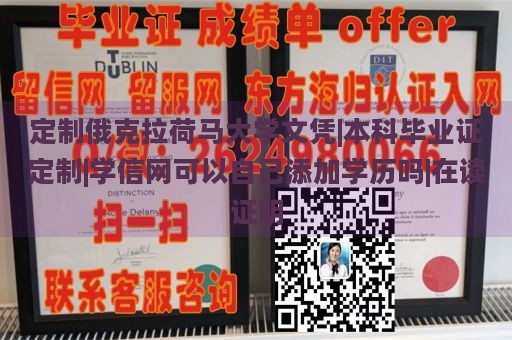 定制俄克拉荷马大学文凭|本科毕业证定制|学信网可以自己添加学历吗|在读证明