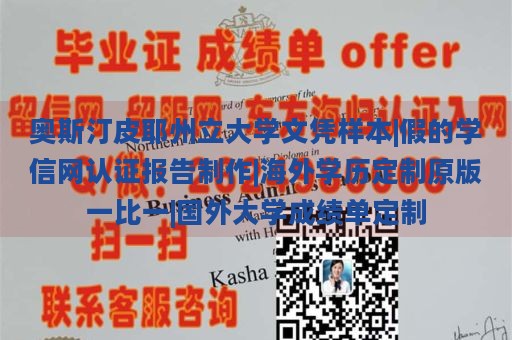 奥斯汀皮耶州立大学文凭样本|假的学信网认证报告制作|海外学历定制原版一比一|国外大学成绩单定制