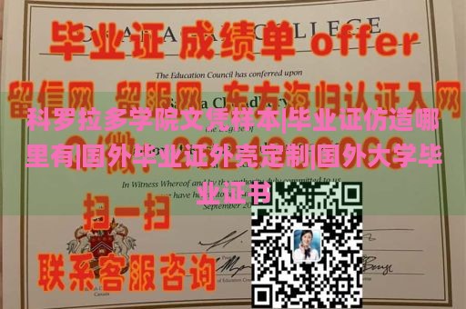 科罗拉多学院文凭样本|毕业证仿造哪里有|国外毕业证外壳定制|国外大学毕业证书