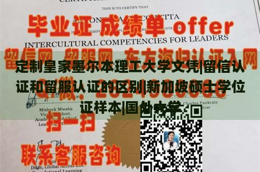 定制皇家墨尔本理工大学文凭|留信认证和留服认证的区别|新加坡硕士学位证样本|国外大学