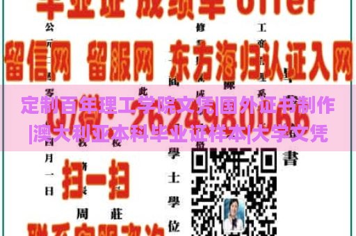 定制百年理工学院文凭|国外证书制作|澳大利亚本科毕业证样本|大学文凭