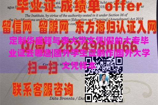 定制华盛顿与李大学文凭|假的大专毕业证去哪造|国外学生证制作|国外大学文凭样本