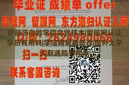 伊丽莎白敦学院文凭样本|留信网认证学历有用吗|学信网屏蔽修改|国外大学入取通知书样本