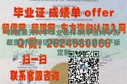 韩国顺天大学毕业证样本|学信网学历截图制作|留信网查询学历证明|电子版定制