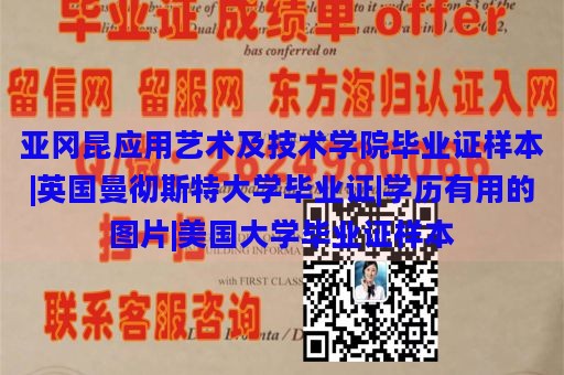 亚冈昆应用艺术及技术学院毕业证样本|英国曼彻斯特大学毕业证|学历有用的图片|美国大学毕业证样本