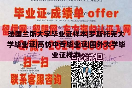 法国兰斯大学毕业证样本|罗斯托克大学毕业证|高仿中专毕业证|国外大学毕业证样本