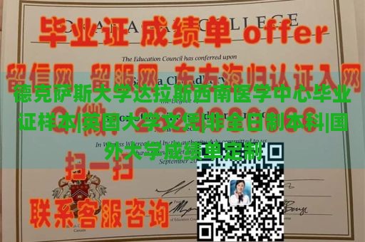 德克萨斯大学达拉斯西南医学中心毕业证样本|英国大学文凭|非全日制本科|国外大学成绩单定制