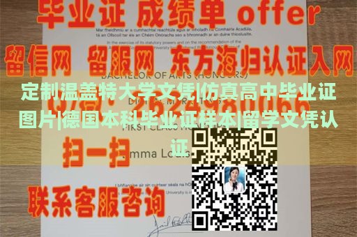 定制温盖特大学文凭|仿真高中毕业证图片|德国本科毕业证样本|留学文凭认证