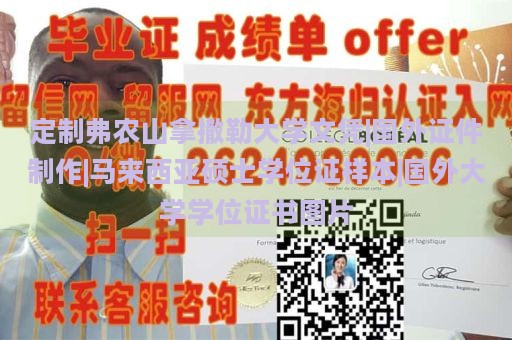 定制弗农山拿撒勒大学文凭|国外证件制作|马来西亚硕士学位证样本|国外大学学位证书图片