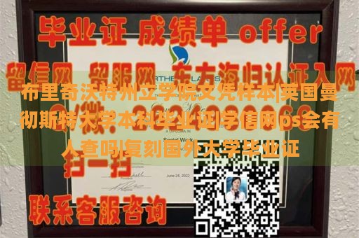 布里奇沃特州立学院文凭样本|英国曼彻斯特大学本科毕业证|学信网ps会有人查吗|复刻国外大学毕业证