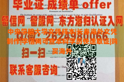 中央学院大学文凭样本|长春海外文凭制作|学信网可查本科学历快速取证|购买海外