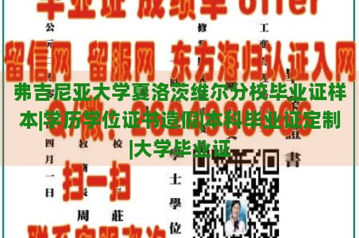 弗吉尼亚大学夏洛茨维尔分校毕业证样本|学历学位证书造假|本科毕业证定制|大学毕业证