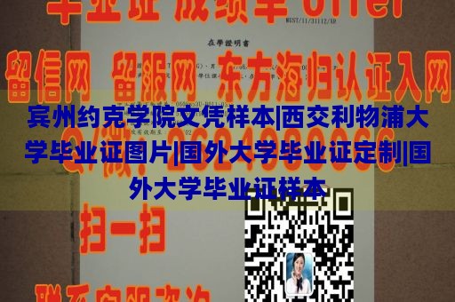 宾州约克学院文凭样本|西交利物浦大学毕业证图片|国外大学毕业证定制|国外大学毕业证样本