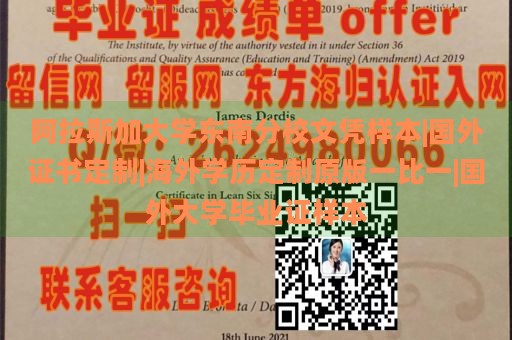 阿拉斯加大学东南分校文凭样本|国外证书定制|海外学历定制原版一比一|国外大学毕业证样本