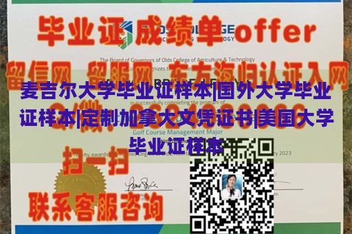 麦吉尔大学毕业证样本|国外大学毕业证样本|定制加拿大文凭证书|美国大学毕业证样本