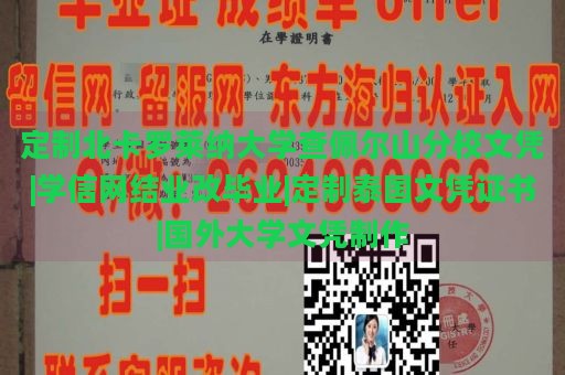 定制北卡罗莱纳大学查佩尔山分校文凭|学信网结业改毕业|定制泰国文凭证书|国外大学文凭制作