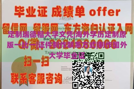 定制瑞德福大学文凭|海外学历定制原版一比一|证件制作联系方式|制作国外大学毕业证