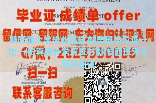 斯旺西大学毕业证样本|美国学位证一比一|仿真国外学历证书制作|西班牙大学毕业证