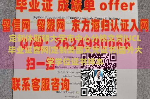 定制休斯顿大学市中心分校文凭|UCL毕业证官网|定制美国文凭证书|国外大学学位证书样本