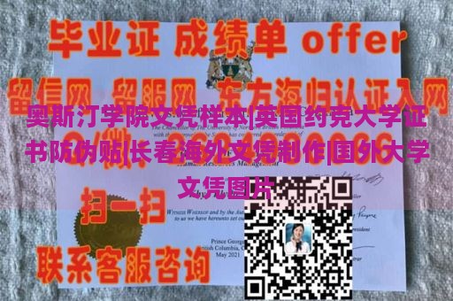 奥斯汀学院文凭样本|英国约克大学证书防伪贴|长春海外文凭制作|国外大学文凭图片