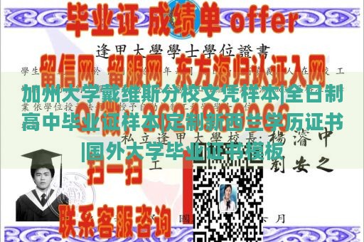 加州大学戴维斯分校文凭样本|全日制高中毕业证样本|定制新西兰学历证书|国外大学毕业证书模板