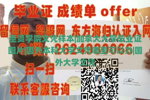 圣贤学院文凭样本|加拿大大学毕业证图片|国外本科大学文凭哪里可以办|国外大学文凭