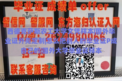 西德克萨斯农工大学文凭样本|国外毕业证外壳定制|怎么把别人的毕业证P成自己的|国外大学毕业证样本