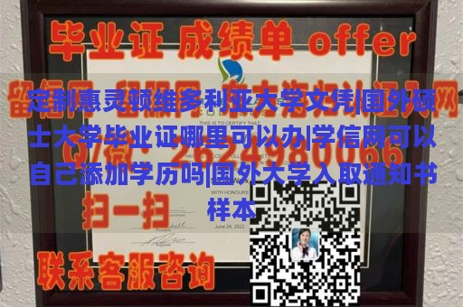 定制惠灵顿维多利亚大学文凭|国外硕士大学毕业证哪里可以办|学信网可以自己添加学历吗|国外大学入取通知书样本