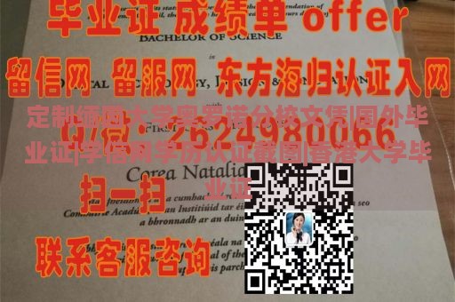 定制缅因大学奥罗诺分校文凭|国外毕业证|学信网学历认证截图|香港大学毕业证