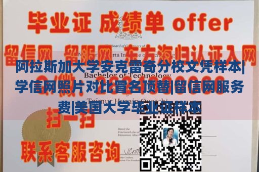 阿拉斯加大学安克雷奇分校文凭样本|学信网照片对比冒名顶替|留信网服务费|美国大学毕业证样本