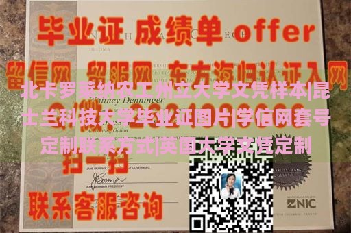 北卡罗莱纳农工州立大学文凭样本|昆士兰科技大学毕业证图片|学信网套号定制联系方式|英国大学文凭定制