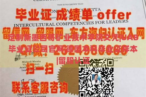 定制新墨西哥矿业技术学院文凭|UAB毕业证公司官网|德国本科毕业证样本|留服认证