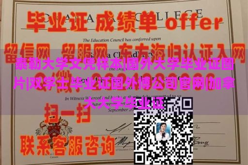 泰勒大学文凭样本|国外大学毕业证图片|双学士毕业证国外博公司官网|加拿大大学毕业证