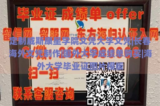 定制威斯康星学院文凭大学文凭|长春海外文凭制作|国外大学成绩单购买|海外大学毕业证图片模版