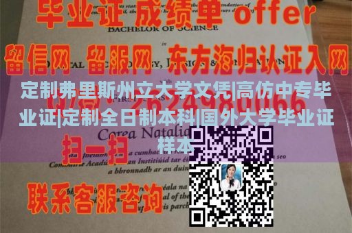 定制弗里斯州立大学文凭|高仿中专毕业证|定制全日制本科|国外大学毕业证样本