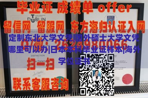 定制东北大学文凭|国外硕士大学文凭哪里可以办|日本本科毕业证样本|海外学位证书