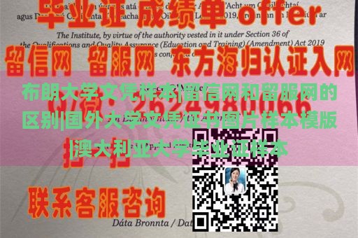 布朗大学文凭样本|留信网和留服网的区别|国外大学文凭证书图片样本模版|澳大利亚大学毕业证样本