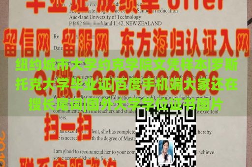 纽约城市大学约克学院文凭样本|罗斯托克大学毕业证|百度手机端大家还在搜长尾词|国外大学学位证书图片