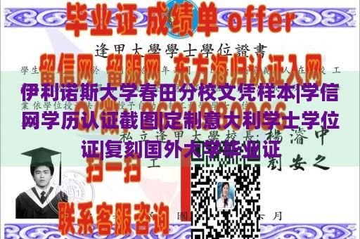 伊利诺斯大学春田分校文凭样本|学信网学历认证截图|定制意大利学士学位证|复刻国外大学毕业证